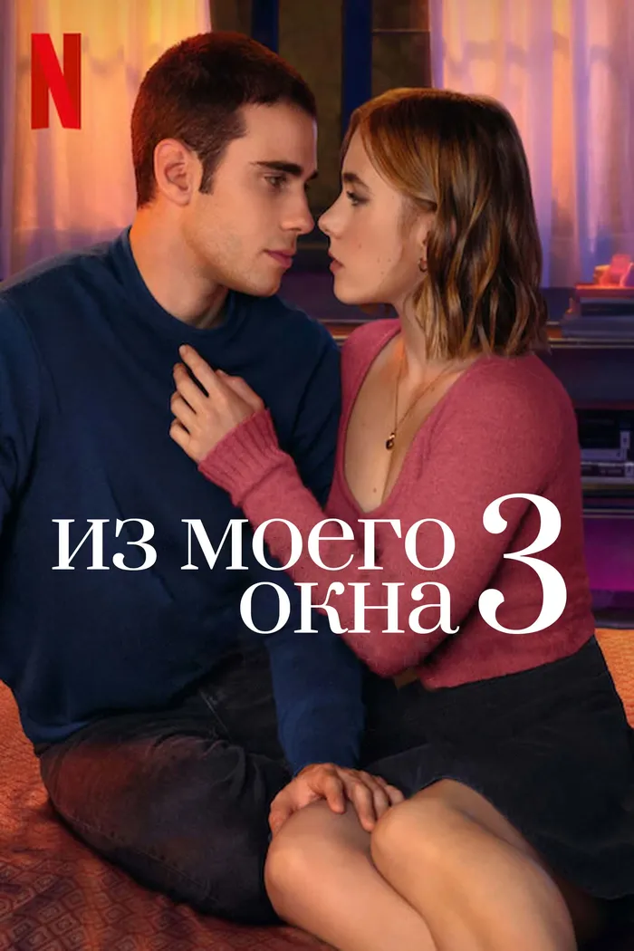 Из моего окна 3: новая встреча (2024) poster