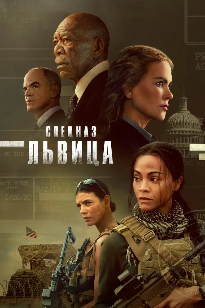 Спецназ: Львица (2023) poster