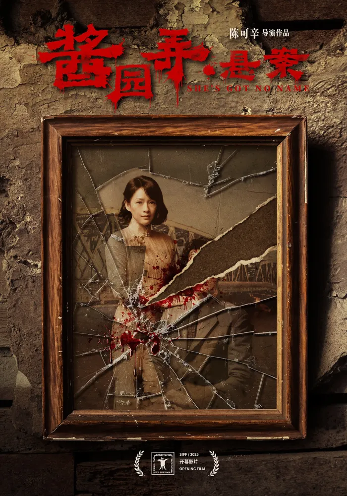 酱园弄·悬案 (2024) poster
