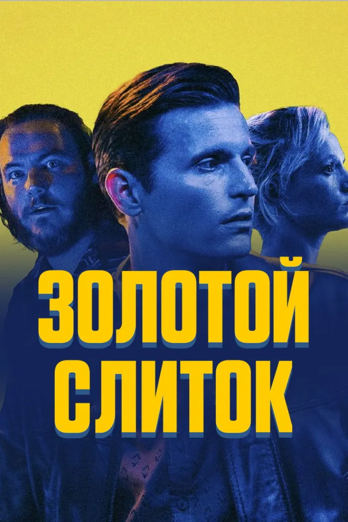 Золотой слиток (2023) poster