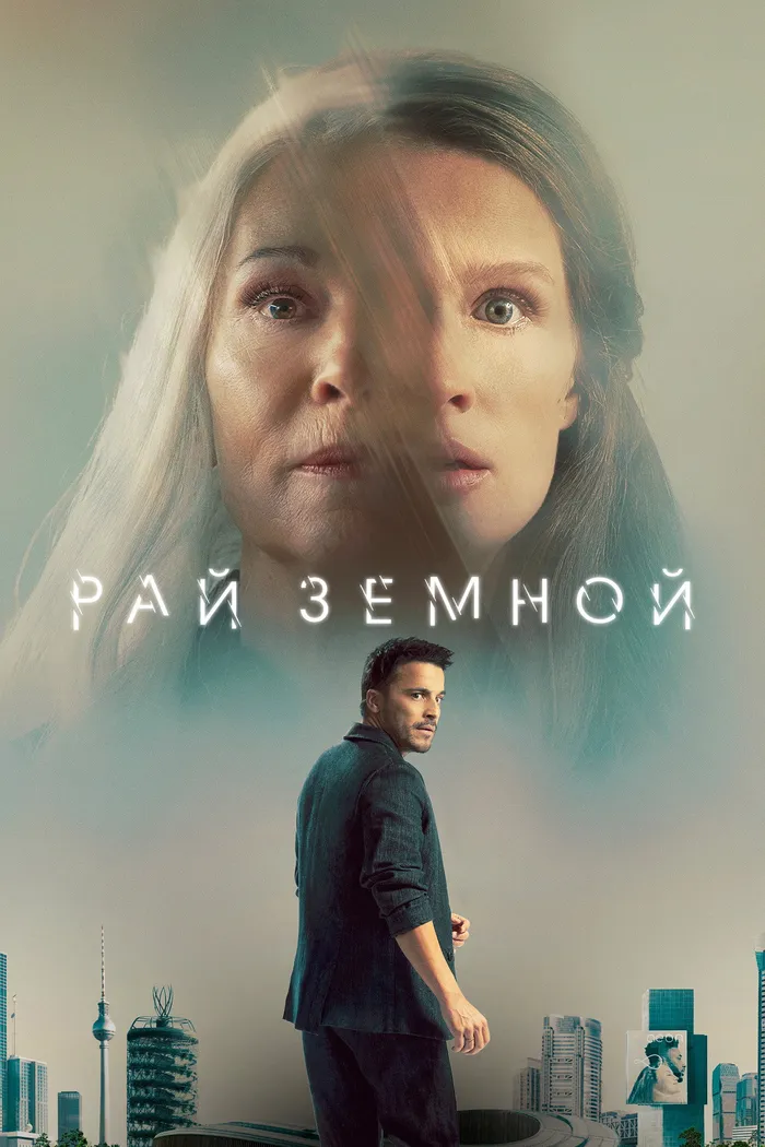Рай земной (2023) poster