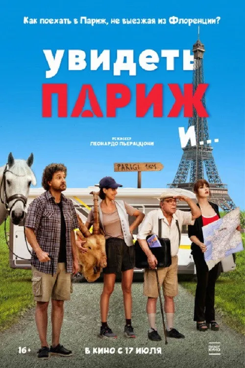 Увидеть Париж и... (2024) poster