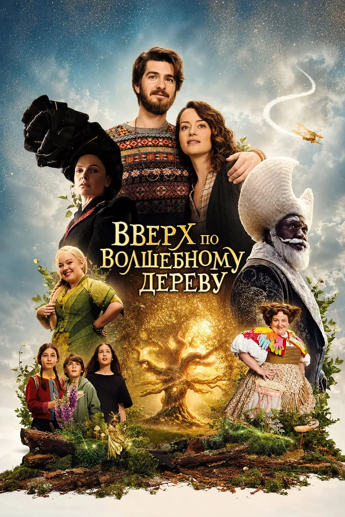 Вверх по волшебному дереву (2026) poster