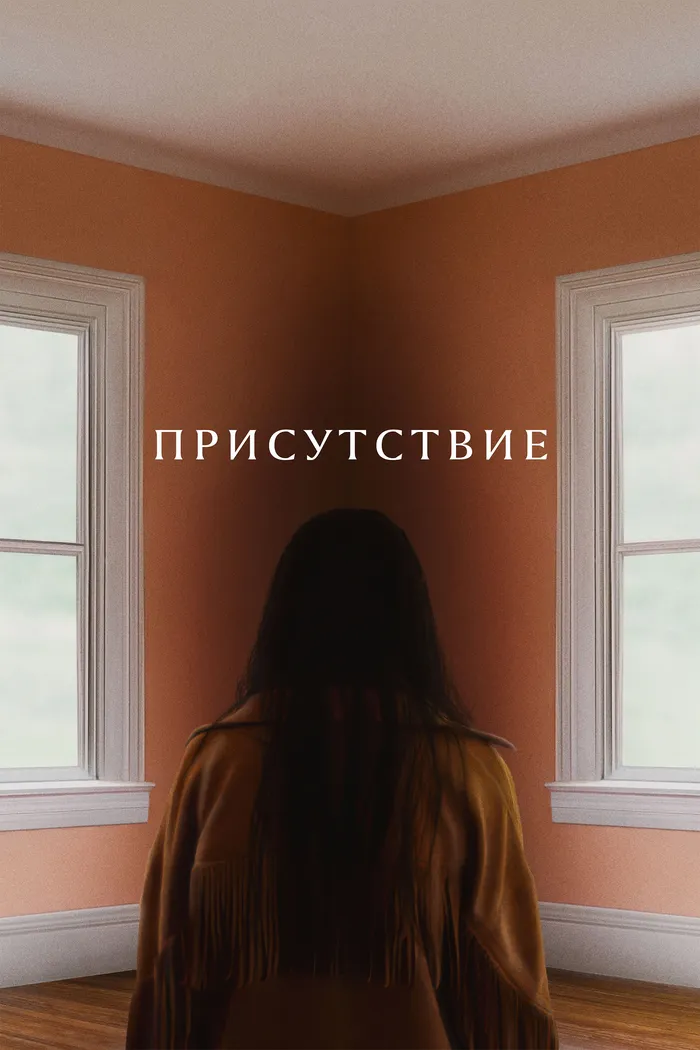 Присутствие (2024) poster