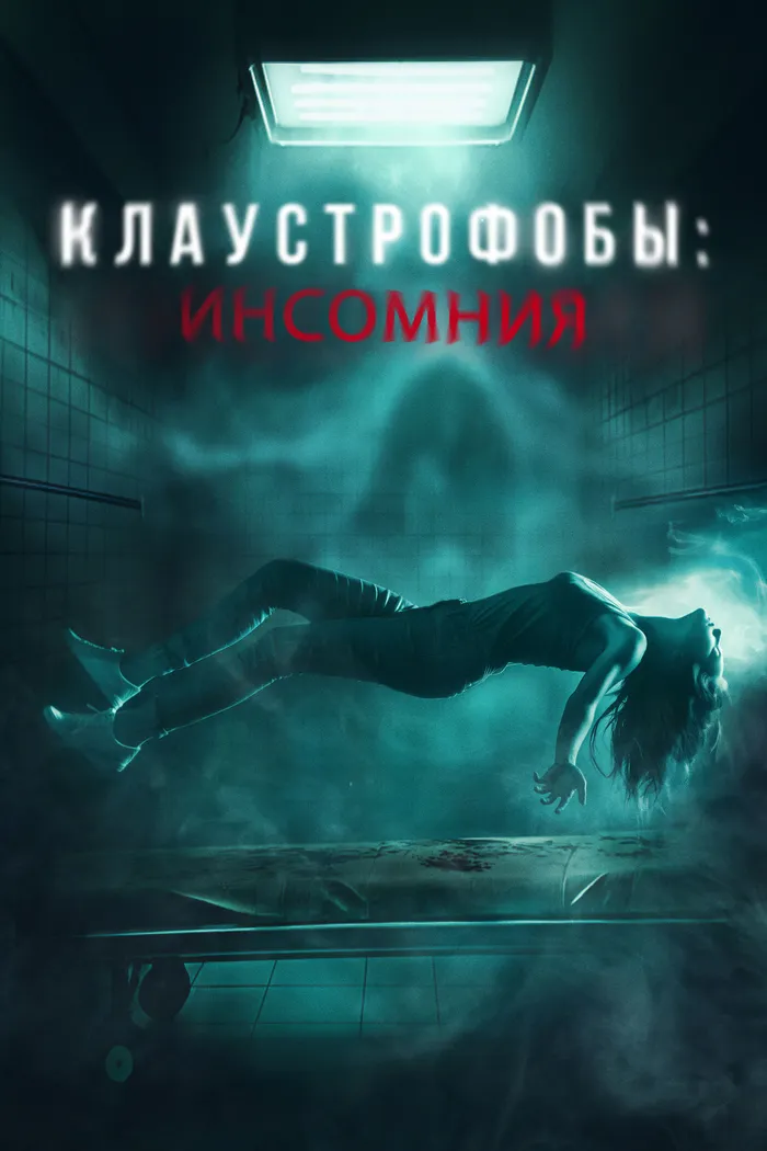 Клаустрофобы: Инсомния (2023) poster
