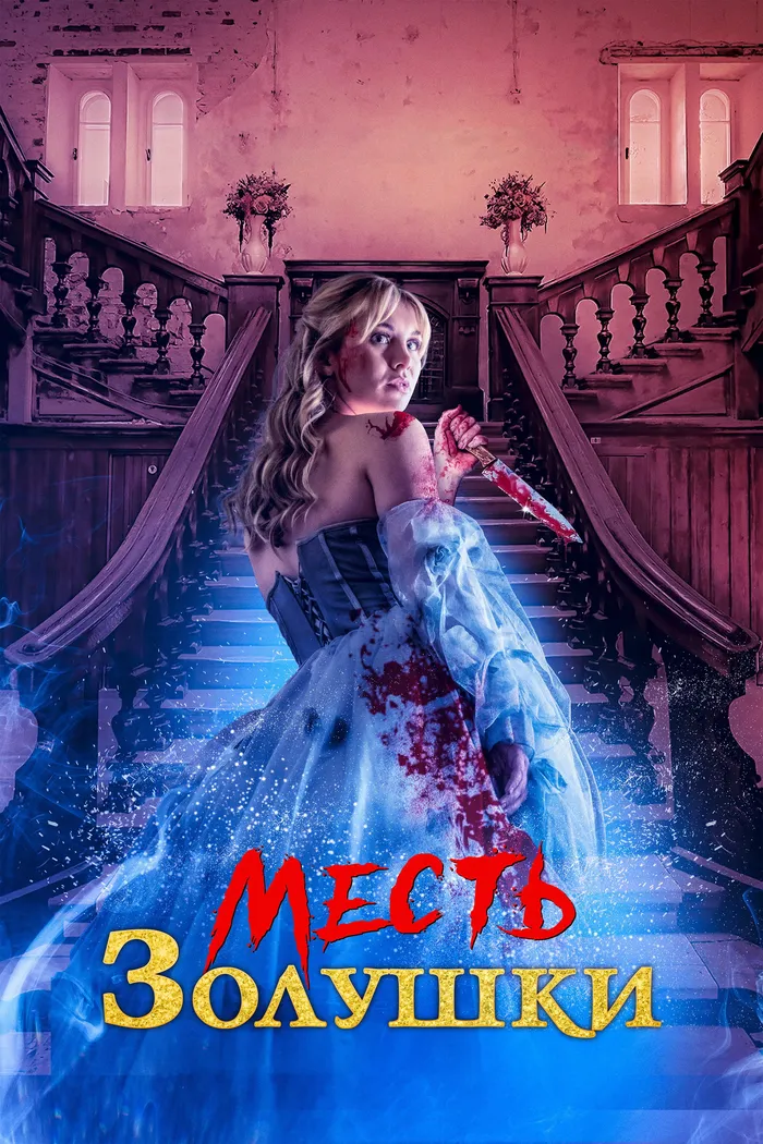 Месть Золушки (2024) poster