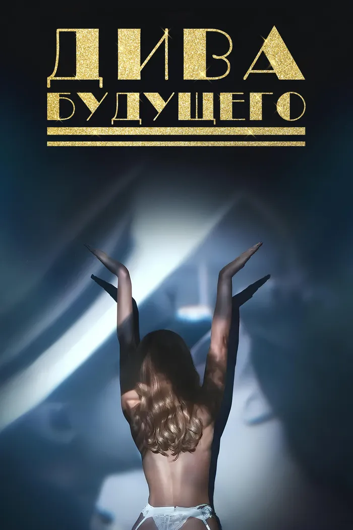 Дива будущего (2024) poster