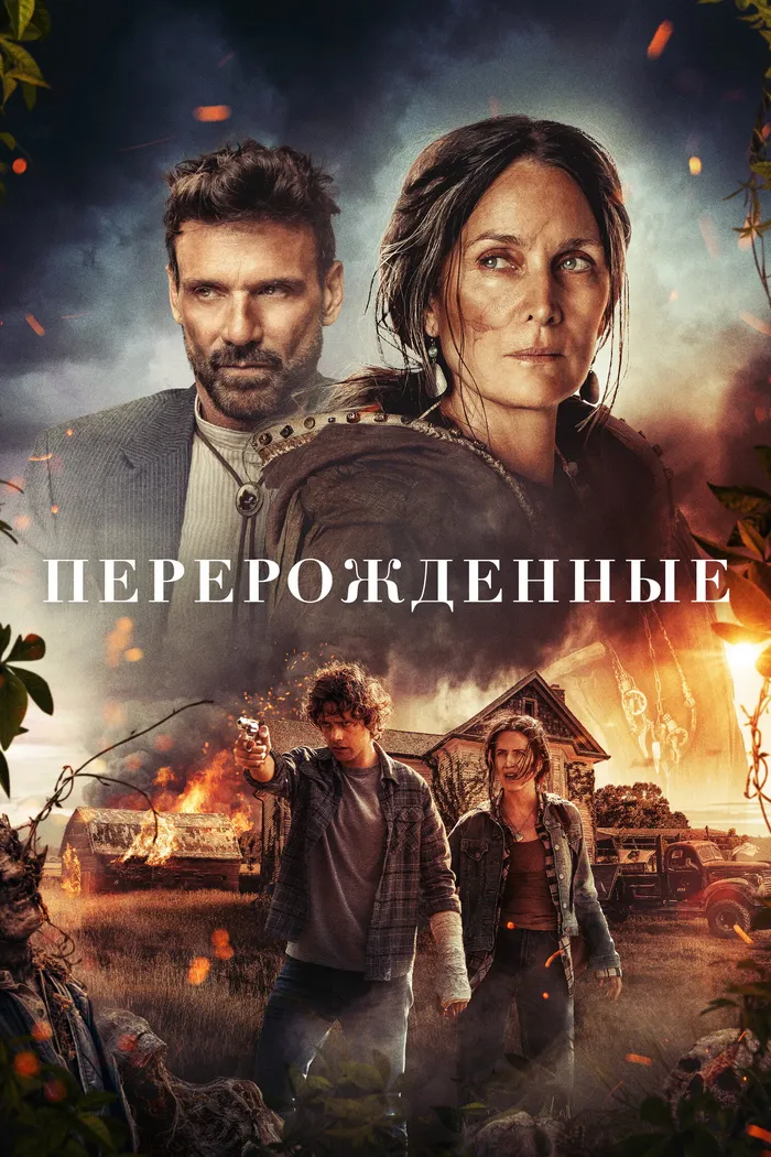 Перерожденные (2024) poster