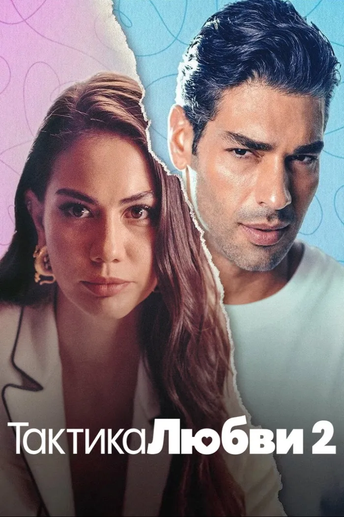 Тактика любви 2 (2023) poster