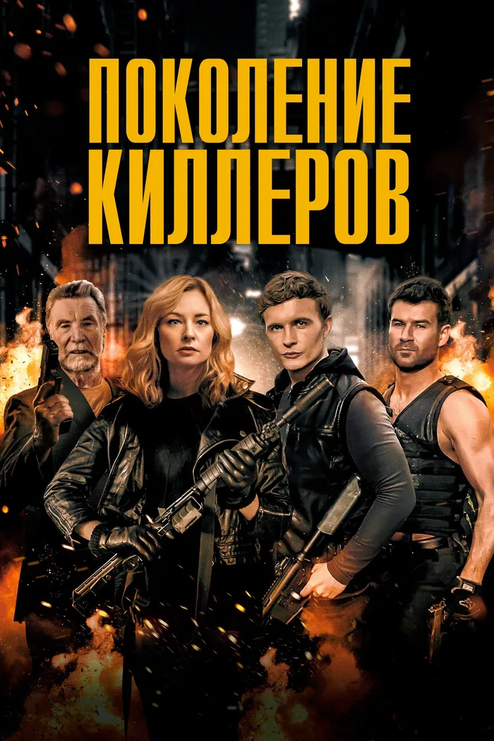 Поколение киллеров (2023) poster