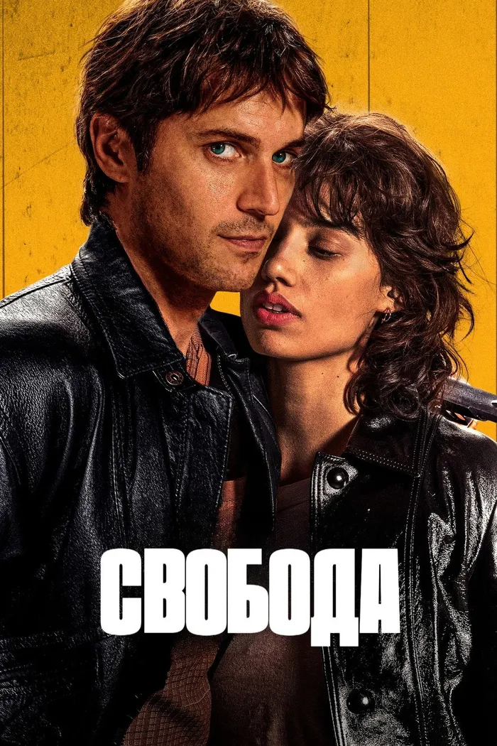 Свобода (2024) poster