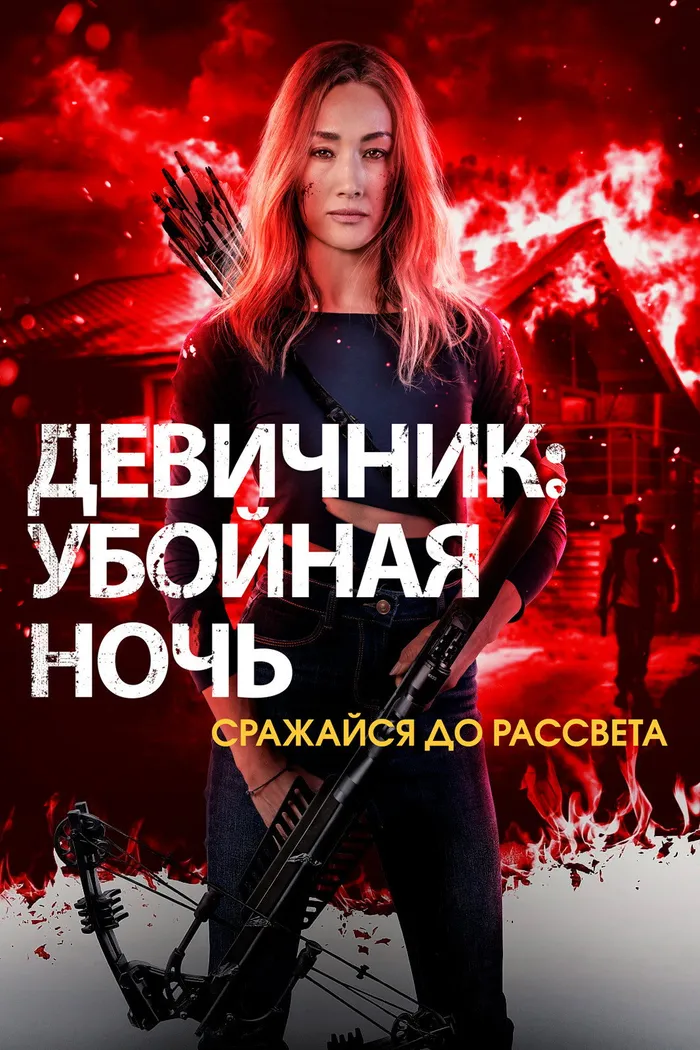 Девичник: Убойная ночь (2023) poster
