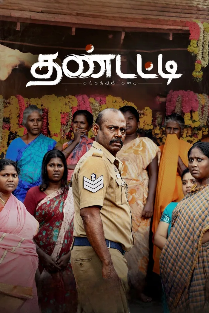 தண்டட்டி (2023) poster