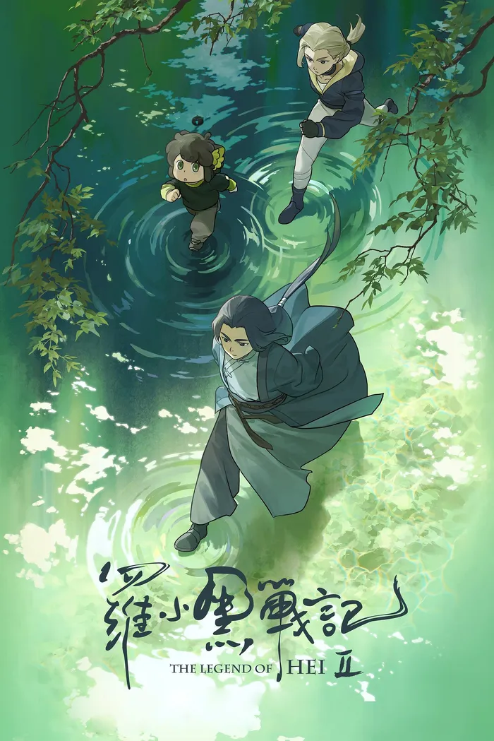 罗小黑战记 2 (2025) poster