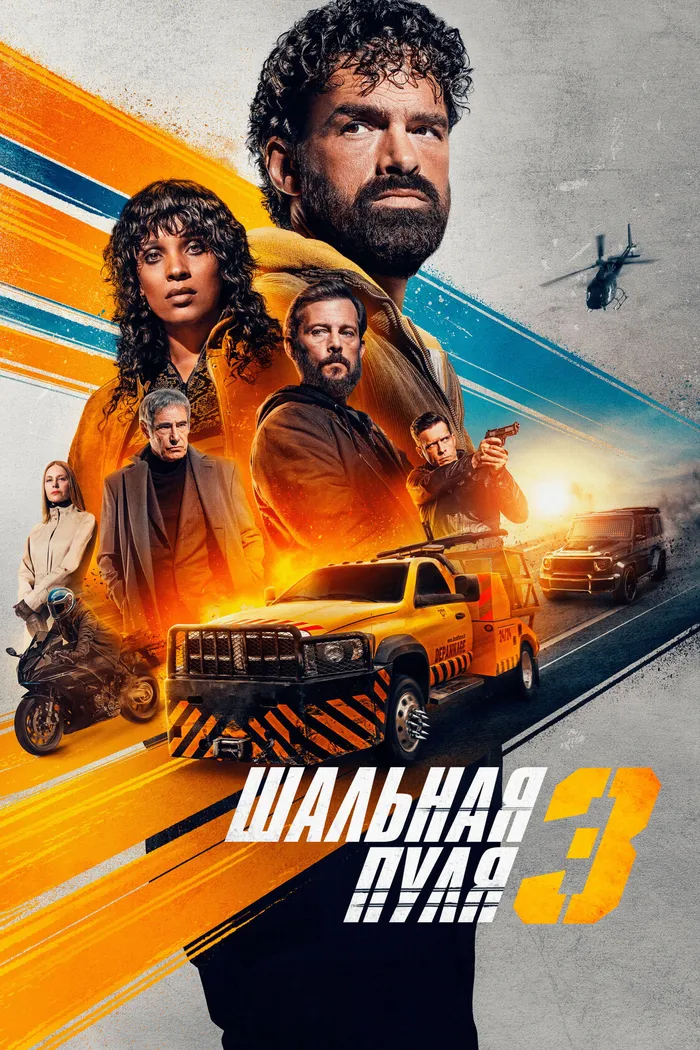 Шальная пуля 3 (2025) poster