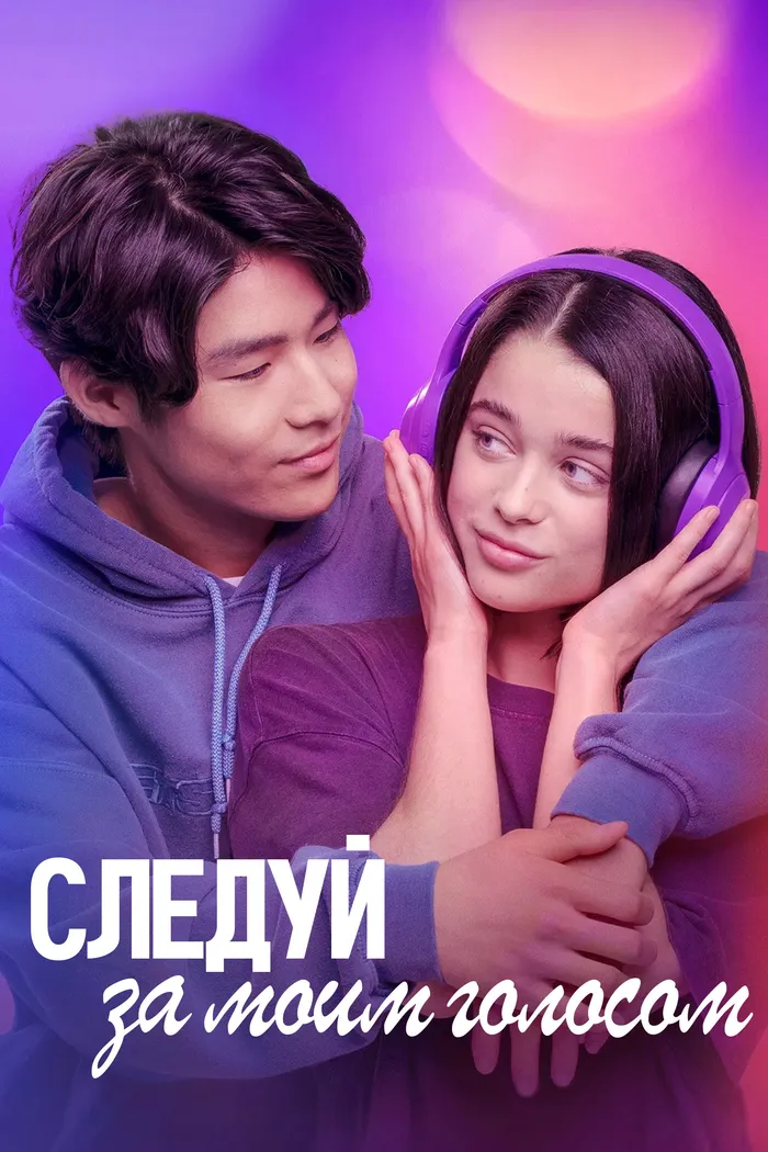 Следуй за моим голосом (2025) poster