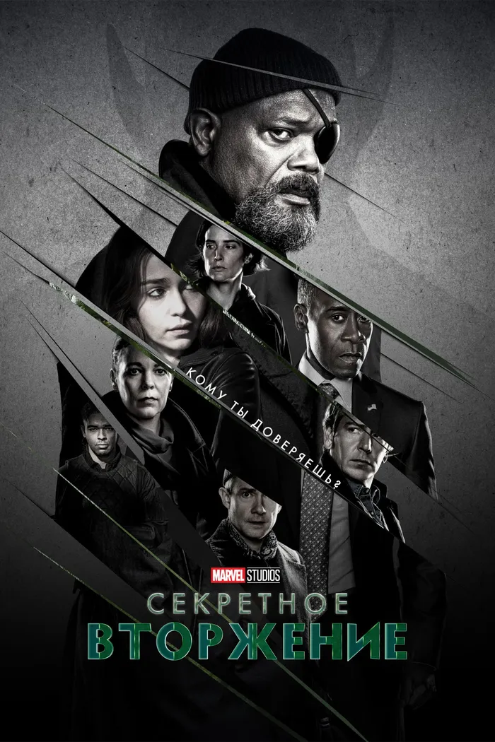 Секретное вторжение (2023) poster