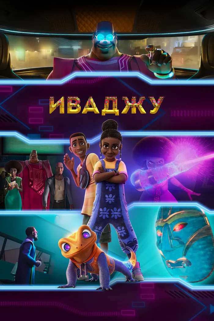 Иваджу (2024) poster