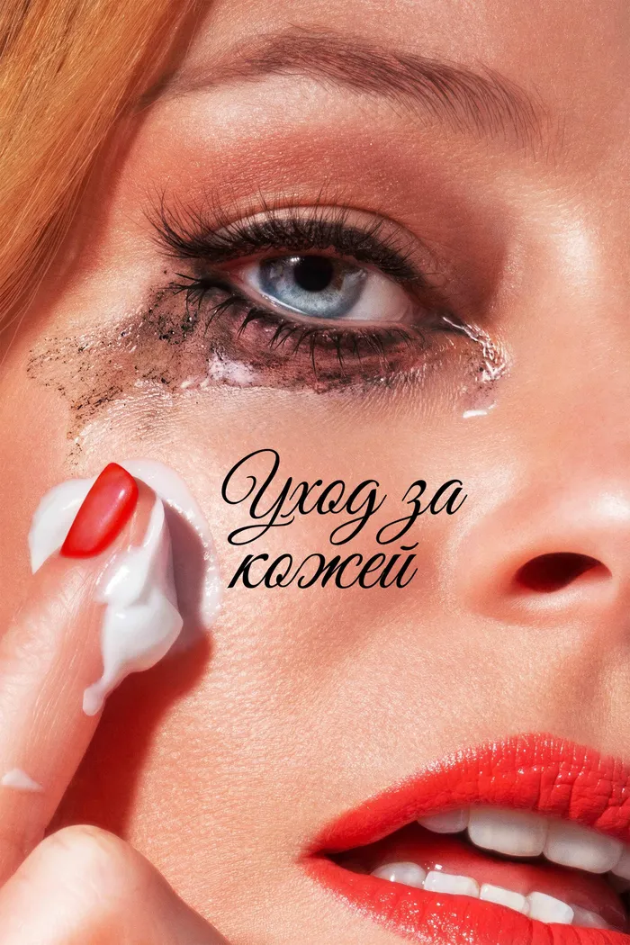Уход за кожей (2024) poster