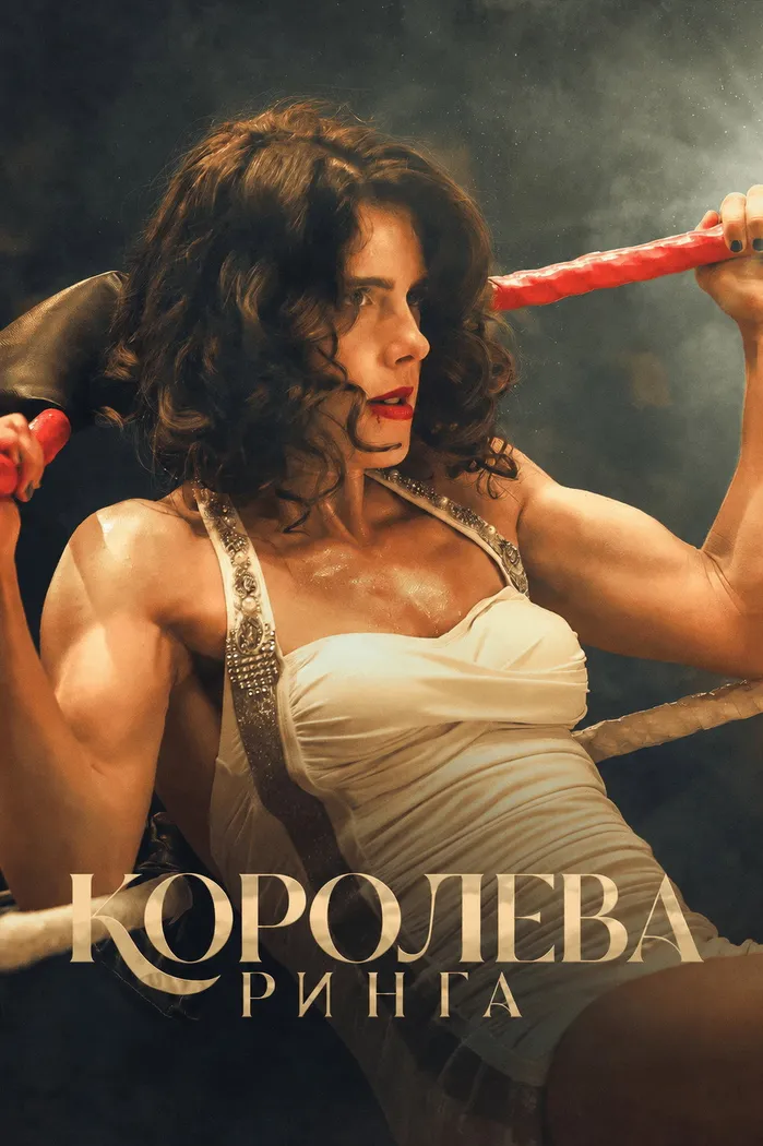 Королева ринга (2024) poster