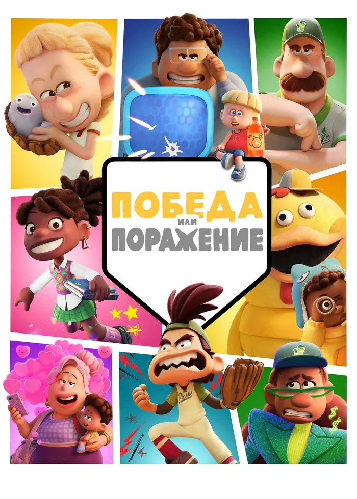 Победа или Поражение (2025) poster