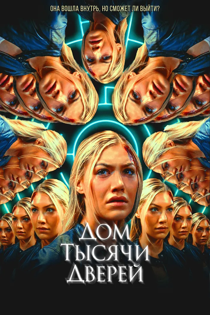 Дом тысячи дверей (2023) poster
