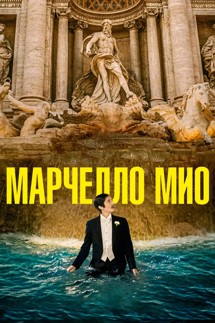 Марчелло Мио (2024) poster