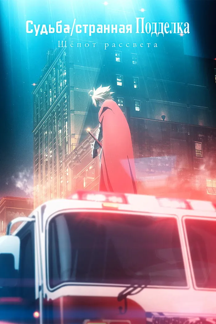 Судьба/Странная подделка: Шёпот рассвета (2023) poster