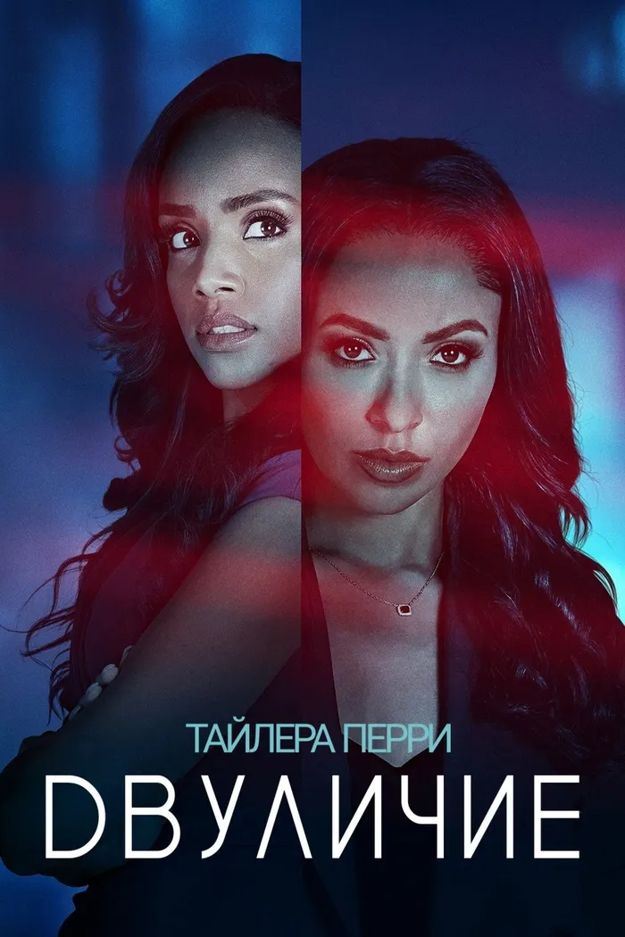 «Двуличие» Тайлера Перри (2025) poster