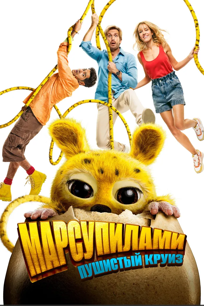 Марсупилами. Пушистый круиз (2025) poster