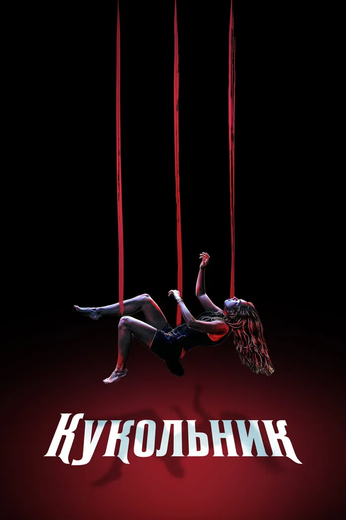 Кукольник (2023) poster