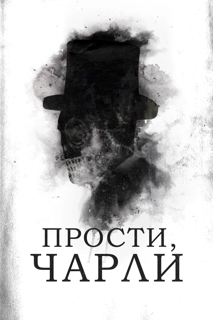Прости, Чарли (2023) poster