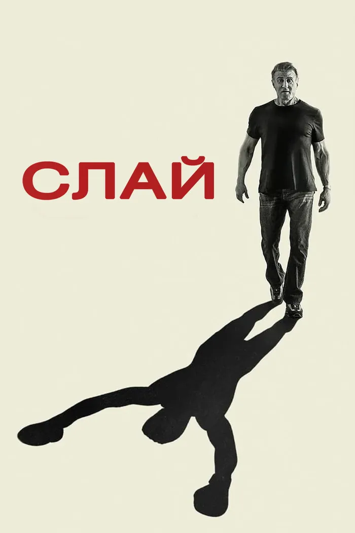 Слай Сталлоне (2023) poster