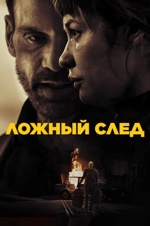 Ложный след (2026) poster