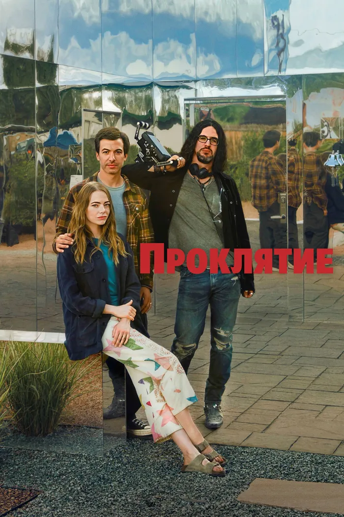 Проклятие (2023) poster