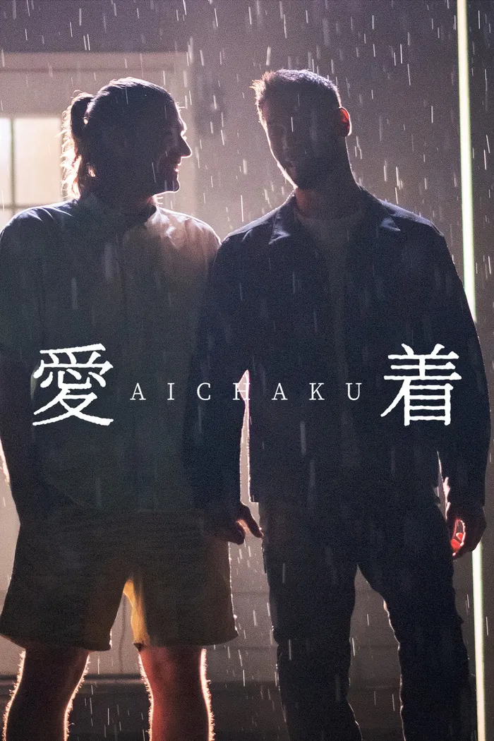 愛着 (2024) poster