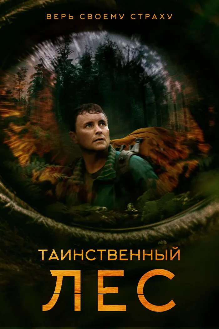Таинственный лес (2023) poster