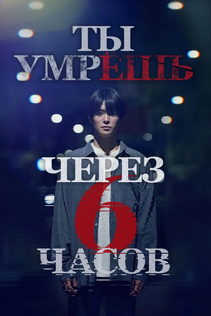 Ты умрёшь через 6 часов (2024) poster
