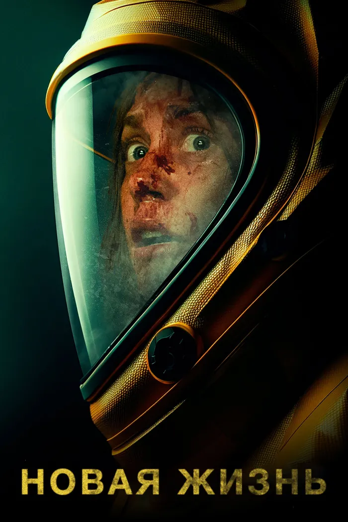 Новая жизнь (2023) poster