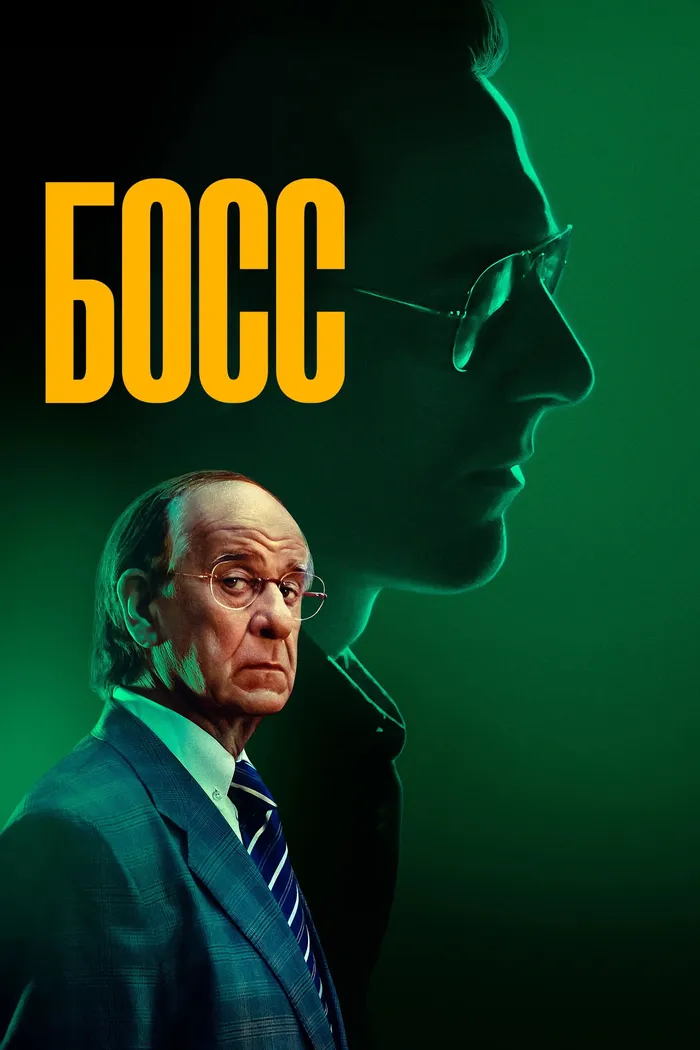 Босс (2024) poster
