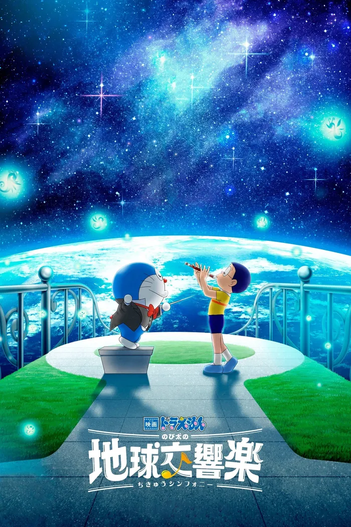 映画ドラえもん のび太の地球交響楽 (2024) poster