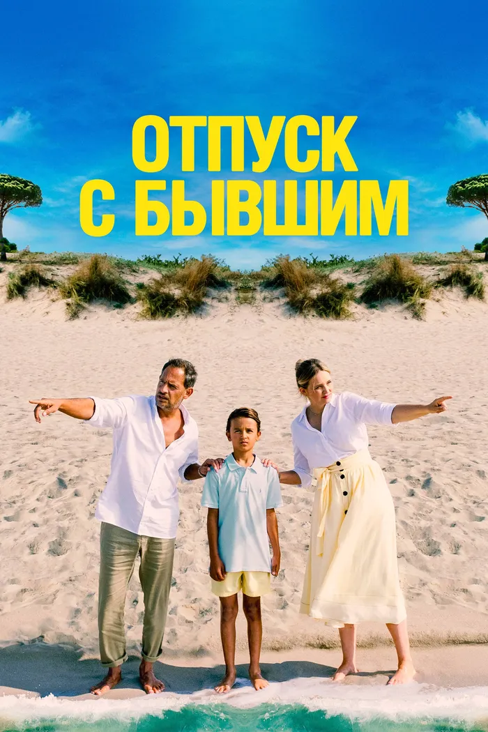 Отпуск с бывшим (2024) poster