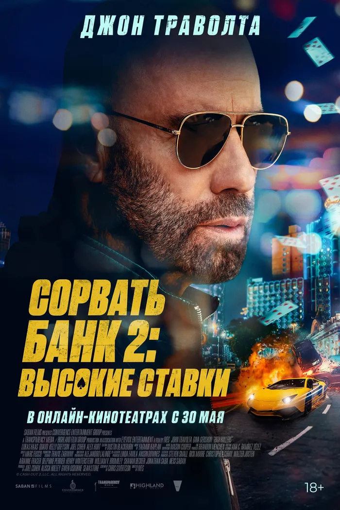 Сорвать банк 2: Высокие ставки (2025) poster
