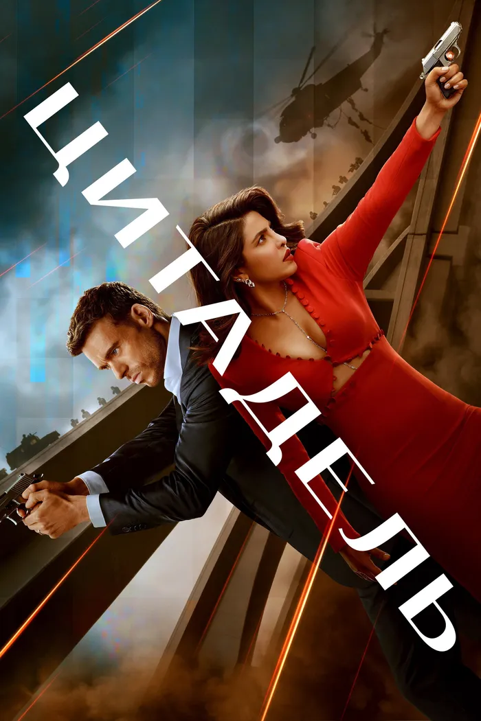 Цитадель (2023) poster