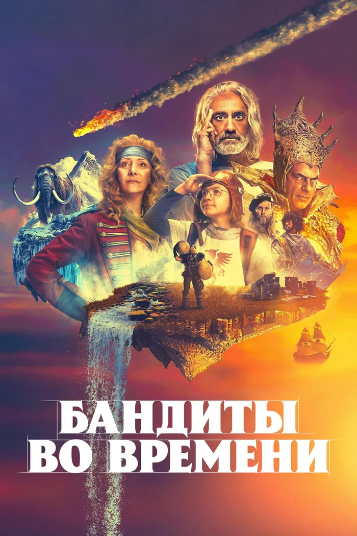 Бандиты во времени (2024) poster