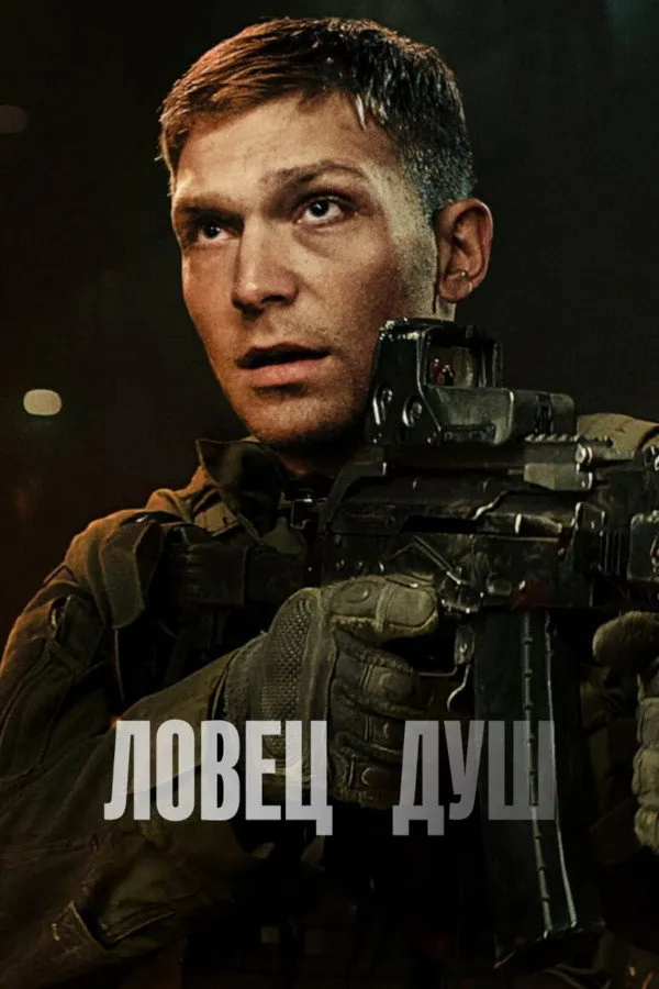 Ловец душ (2023) poster