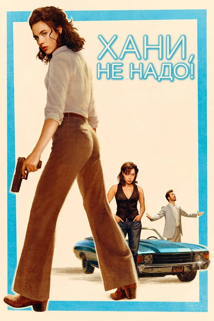 Хани, не надо! (2025) poster