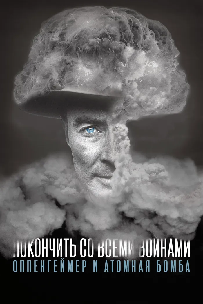 To End All War: Oppenheimer & the Atomic Bomb (2023) poster