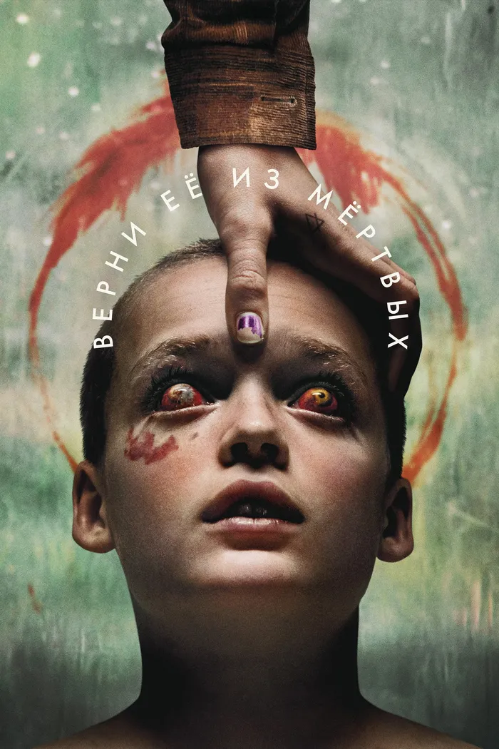 Верни её из мёртвых (2025) poster