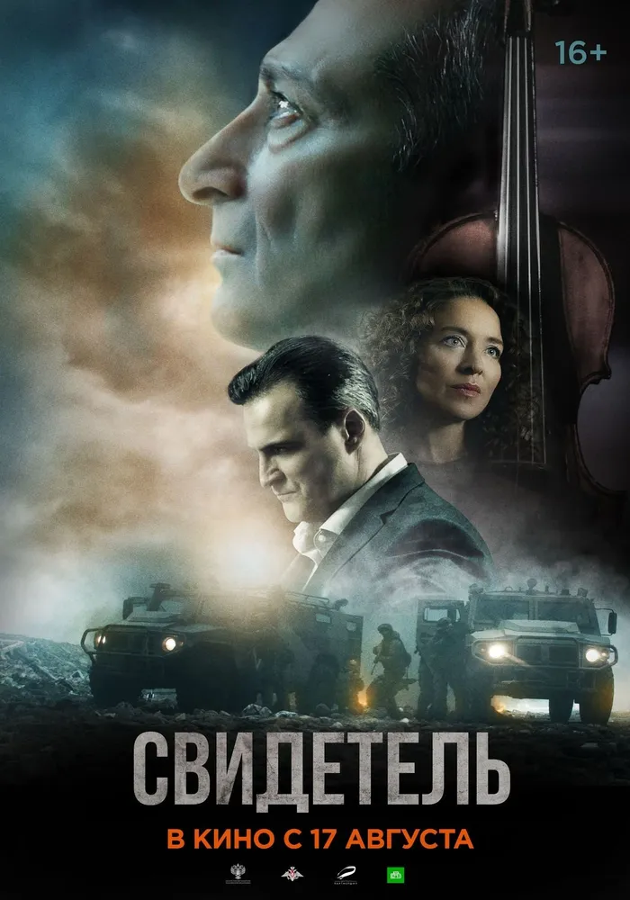 Свидетель (2023) poster